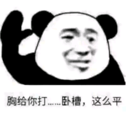 胸给你打…卧槽，这么平