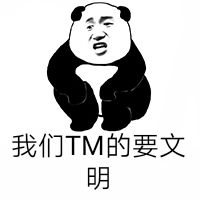 我们TM的要文明