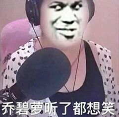 乔碧萝听了都想笑