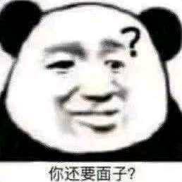 你还要面子？