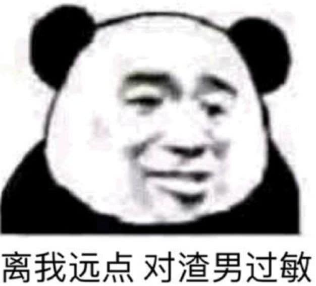 离我远点对渣男过每