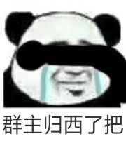 群主归西了把