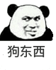 狗东西