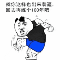 就你这样也出来装逼，回去再练个100年吧