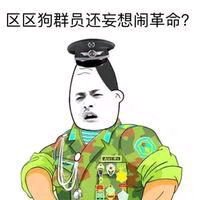 区区狗群员，还妄想闹革命？