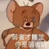 弱者才睡觉你是弱者鸣