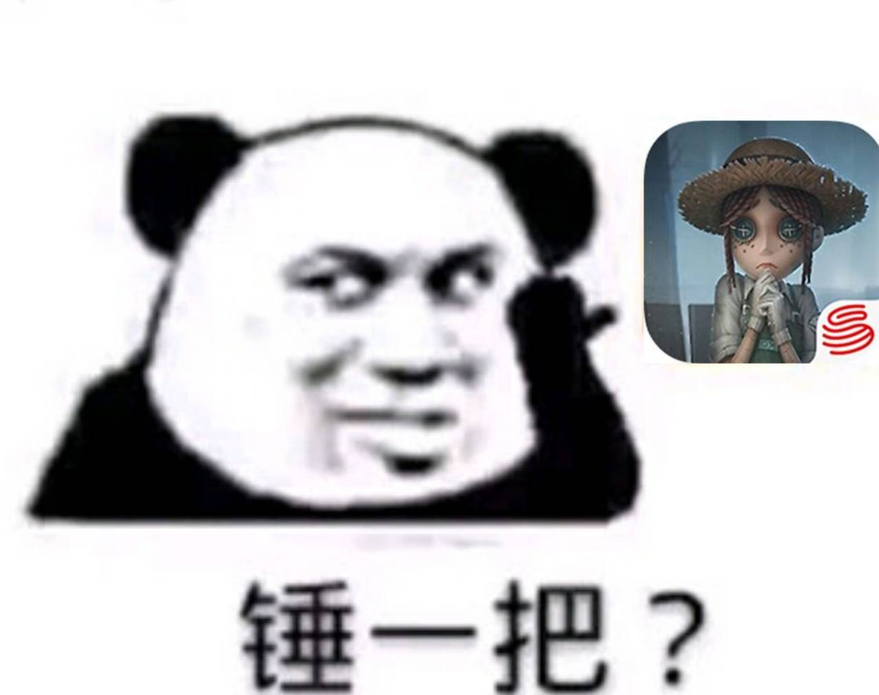 锤一把？