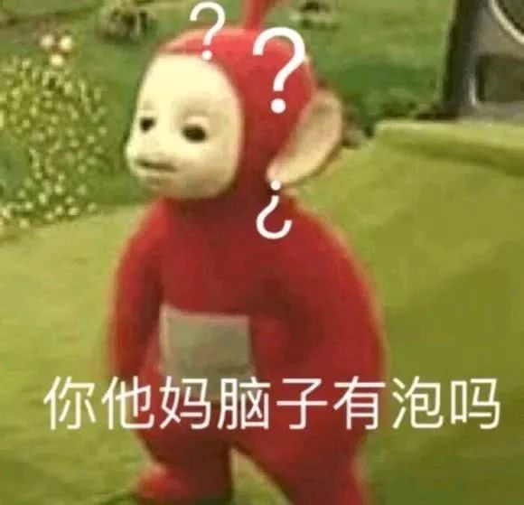 你他妈脑子有泡吗