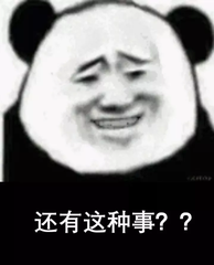 还有这种事？？