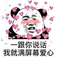 跟你说话我就满屏幕爱心
