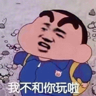 我不和你玩啦