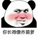 你长得像乔碧萝