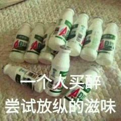 一个人买醉，尝试放纵的滋味