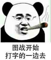 图战开始打字的一边去