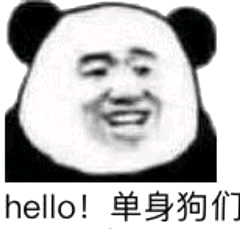 helo！单身狗们