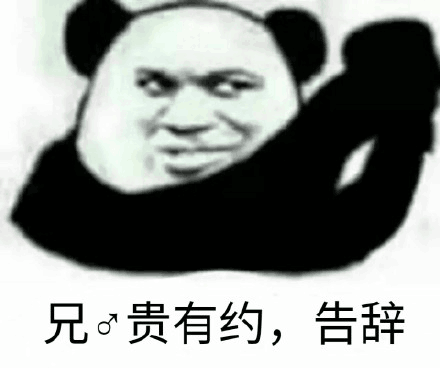 兄贵有约，告辞