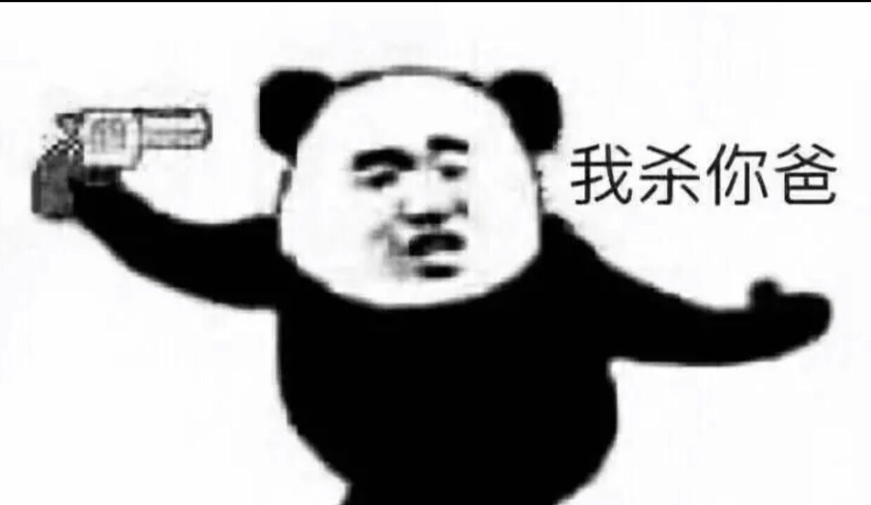 我杀你爸