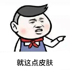 就这点皮肤