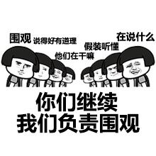 你们继续，我们负责围观