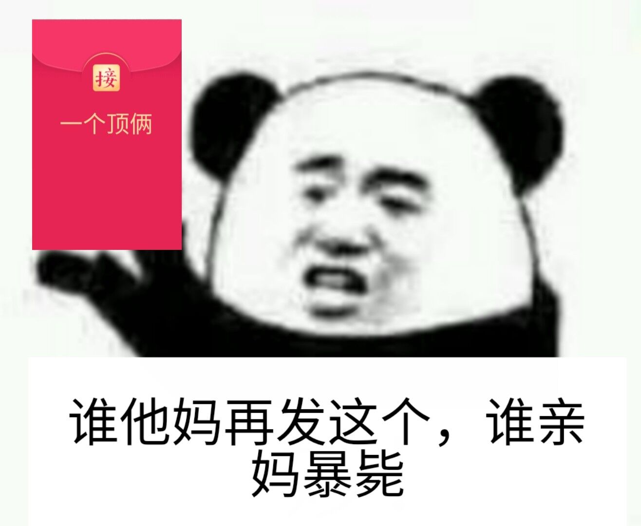 谁他妈再发这个，谁亲妈暴毙