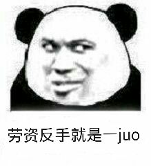 劳资反手就是一juo