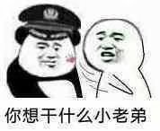 你想干什么小老弟