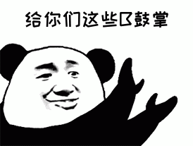 给你们这些区鼓掌