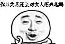 你以为我还会对女人感兴趣吗