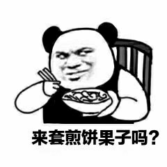 来套煎饼果子吗？