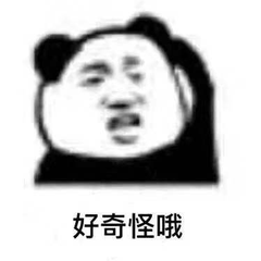 好奇怪哦