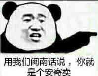 用我们闽南话说，你就是个安寄卖