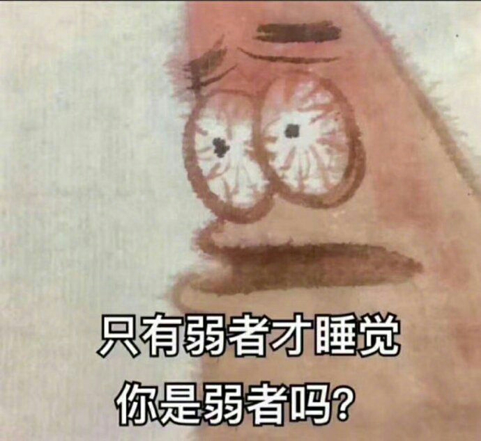 只有弱者才睡觉，你是弱者吗？