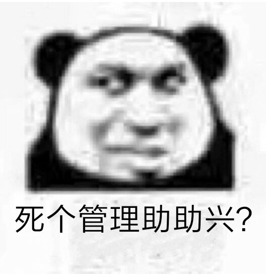 死个管理助助兴？