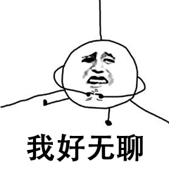 我好无聊