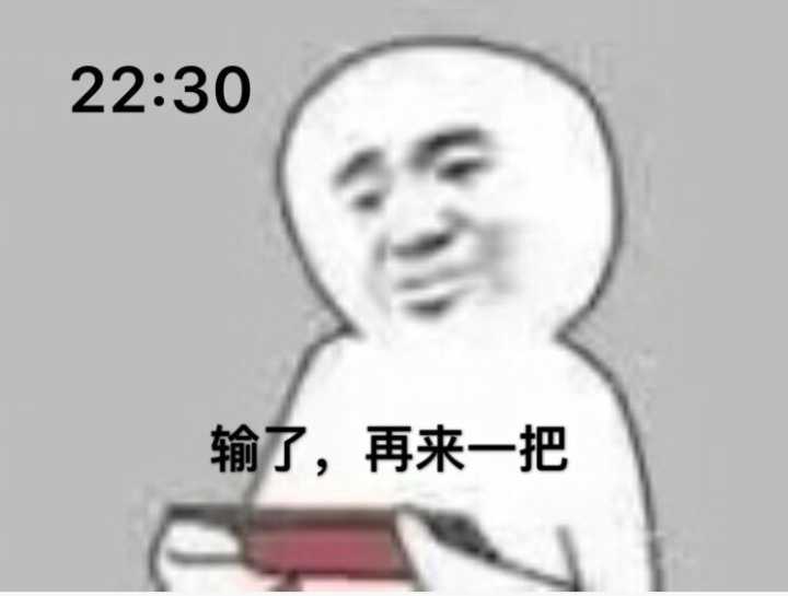 22:30 输了，再来一把