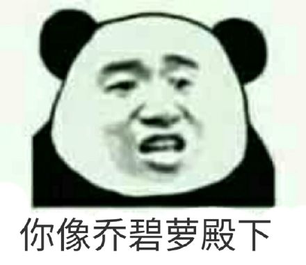 你像乔碧萝殿下