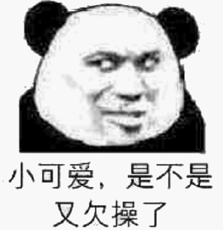 小可爱，是不是又欠操了