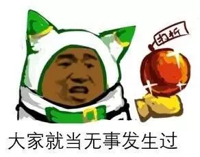 大家就当无事发生过