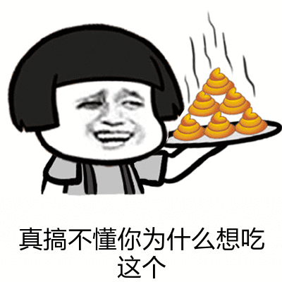 真搞不懂，你为什么想吃这个