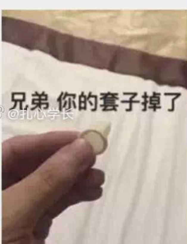 兄弟你的套子掉了