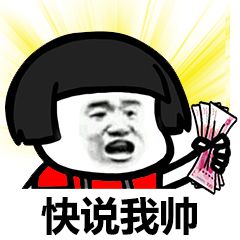 快说我帅