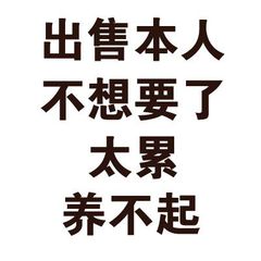 出售本人，不想要了太累养不起