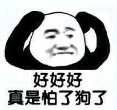 好好好，真是怕了狗了