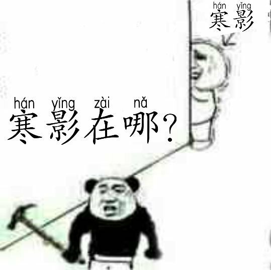 寒影在哪里？