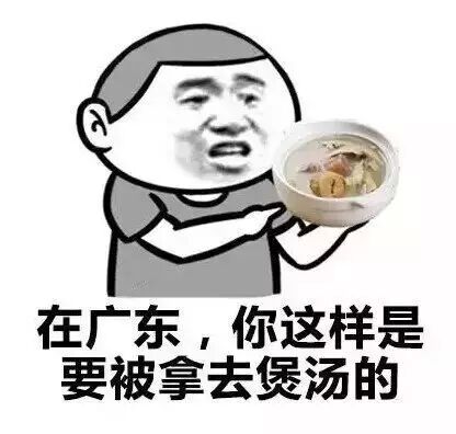 在广东，你这样是要被拿去煲汤的