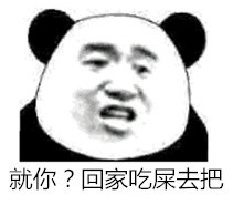 就你？回家吃屎去把