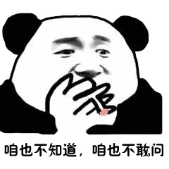 咱也不知道，咱也不敢问