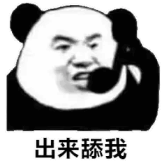 出来舔我