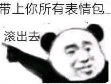 带上你所有表情包滚出去