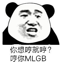 你想哼就哼？哼你MLGB